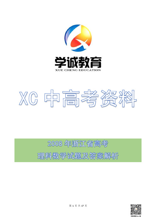 2008年高考浙江省理科数学试题及答案解析(名师精校版)