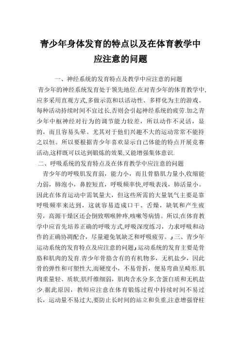 青少年身体发育的特点以及在体育教学中应注意的问题