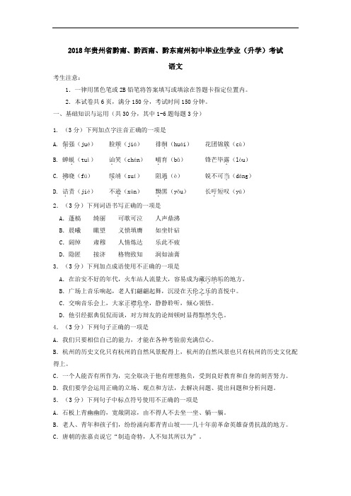 2018年贵州省黔东南、黔南、黔西南州中考语文试题及解析