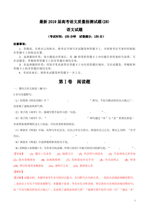 最新2019届高考语文质量检测试题(28)新题型教师版+学生版直接可打印--全国通用(解析版)