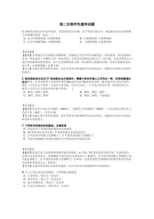 高二生物伴性遗传试题
