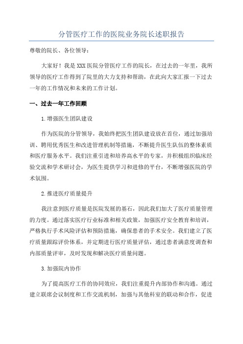 分管医疗工作的医院业务院长述职报告