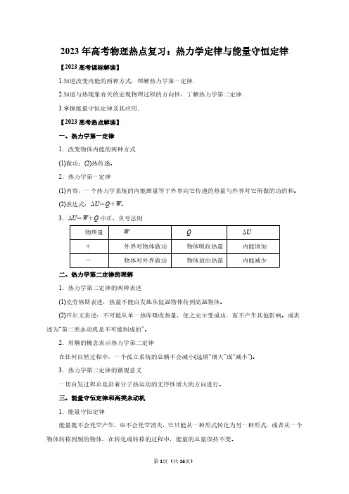 2023年高考物理热点复习：热力学定律与能量守恒定律(附答案解析)