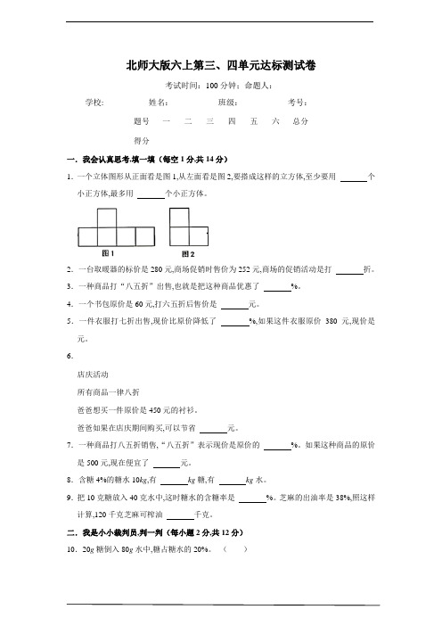 北师大版六年级数学上册 第三、四单元达标测试卷(含答案)