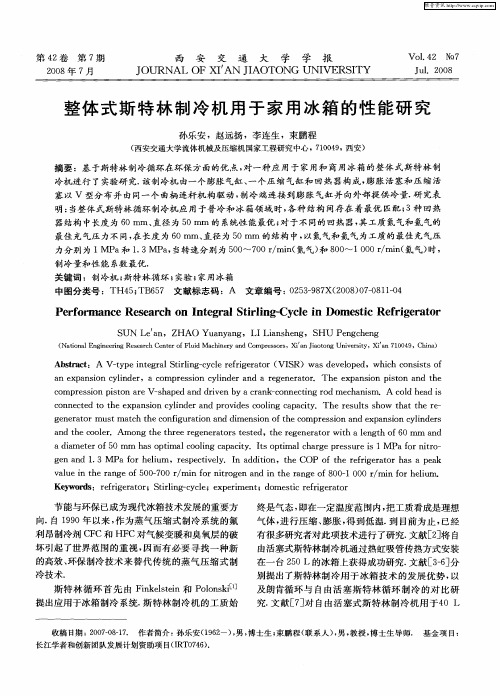 整体式斯特林制冷机用于家用冰箱的性能研究