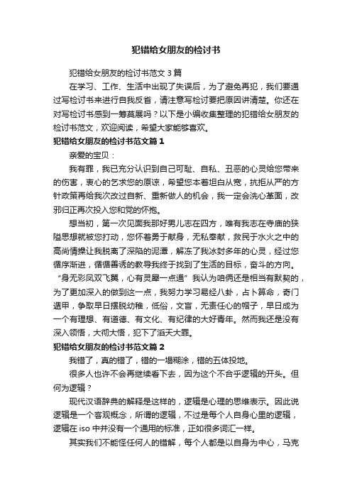 犯错给女朋友的检讨书范文3篇