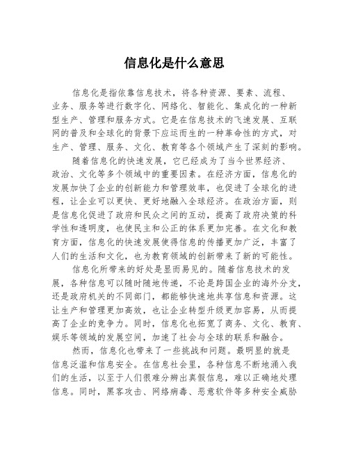 信息化是什么意思