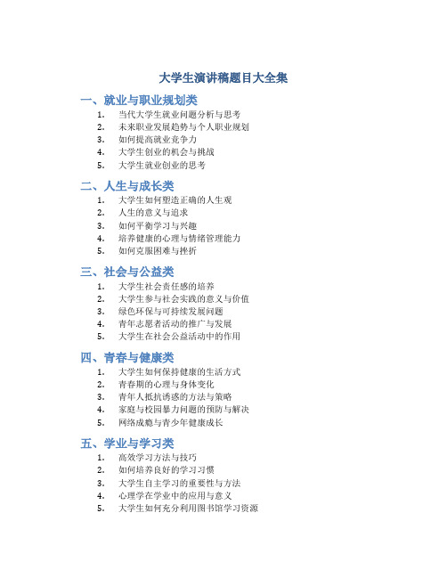 大学生演讲稿题目大全集三分钟