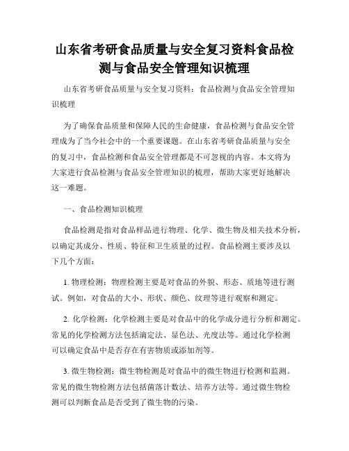 山东省考研食品质量与安全复习资料食品检测与食品安全管理知识梳理