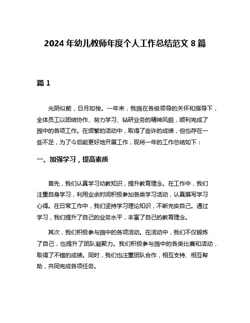 2024年幼儿教师年度个人工作总结范文8篇