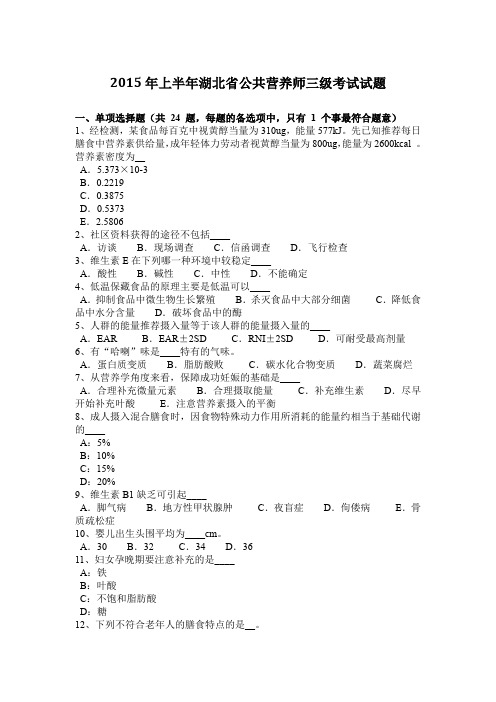 2015年上半年湖北省公共营养师三级考试试题