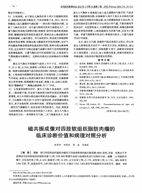 磁共振成像对四肢软组织脂肪肉瘤的临床诊断价值和病理对照分析