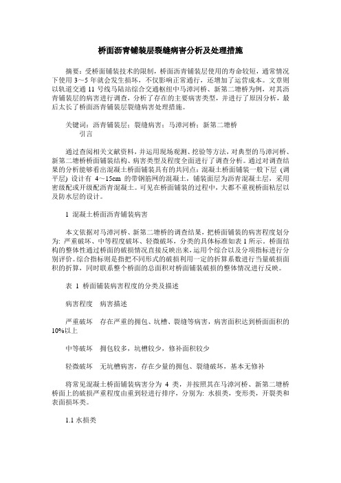 桥面沥青铺装层裂缝病害分析及处理措施