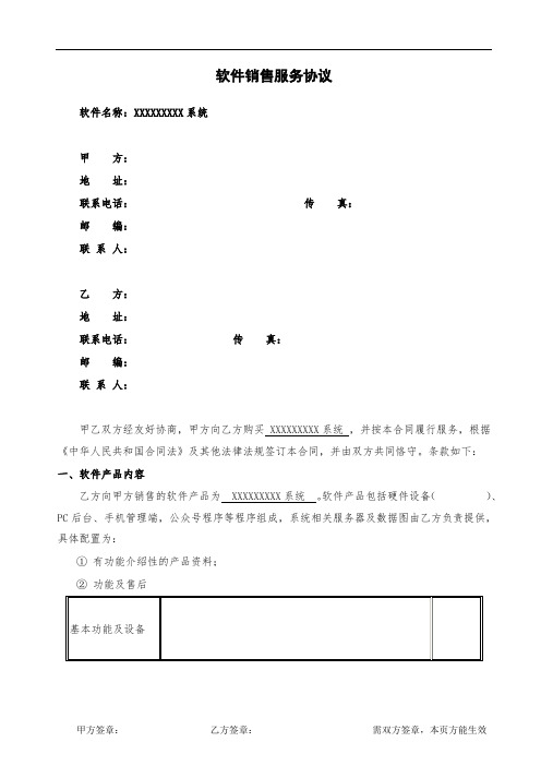 软件销售服务协议律师拟定版本