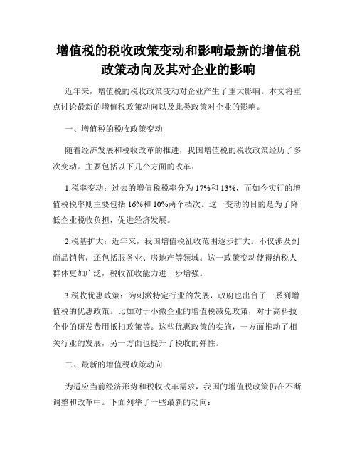 增值税的税收政策变动和影响最新的增值税政策动向及其对企业的影响