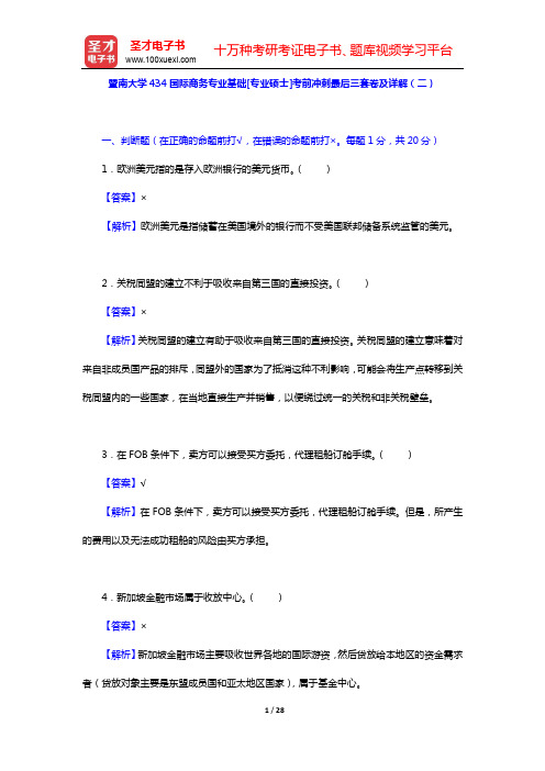 暨南大学434国际商务专业基础[专业硕士]考前冲刺最后三套卷及详解(二)【圣才出品】