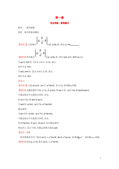高中数学第一课考点突破素养提升新人教A版必修第一册