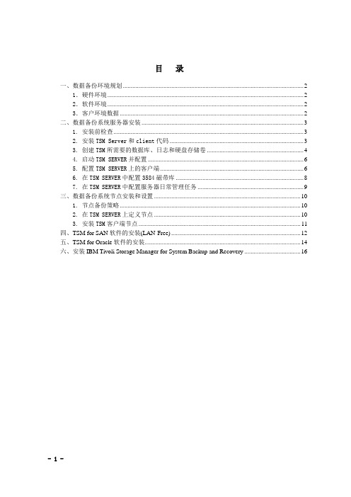 TSM安装与配置实施说明书