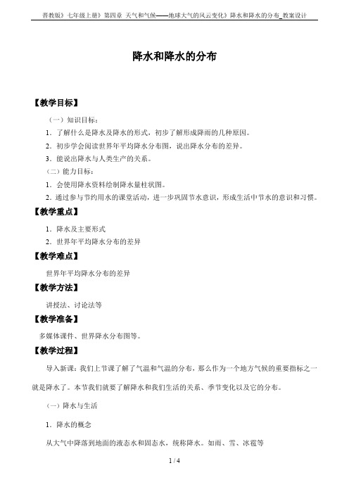 晋教版》七年级上册》第四章 天气和气候——地球大气的风云变化》降水和降水的分布_教案设计