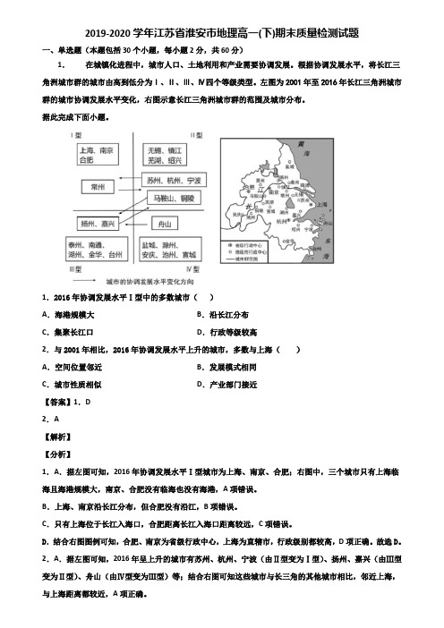 2019-2020学年江苏省淮安市地理高一(下)期末质量检测试题含解析