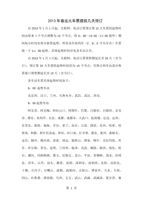2019年春运火车票提前几天预订-11页精选文档