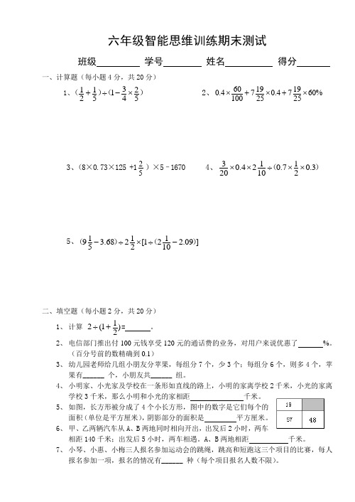 人教新课标六年级上册数学智能思维训练期末测试卷(含答案)