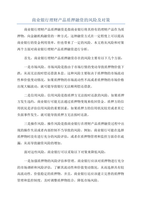 商业银行理财产品质押融资的风险及对策