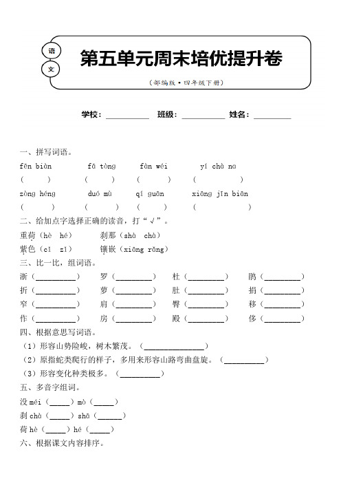 部编版 语文四年级下册第五单元周末培优测试卷含答案 (二)