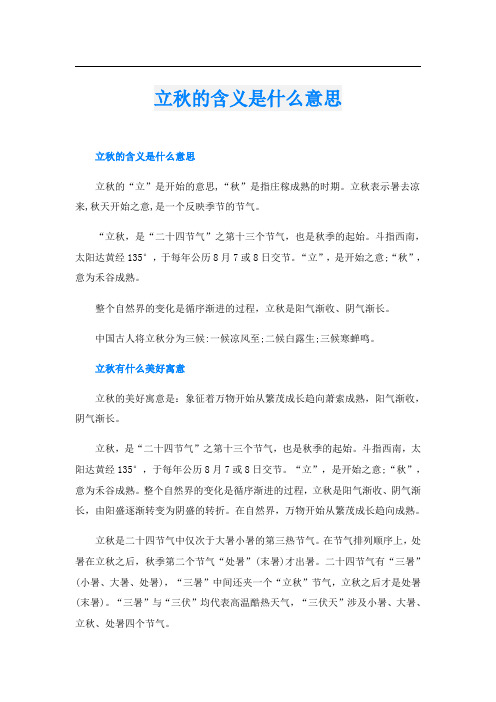 立秋的含义是什么意思