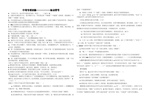 (完整版)2015中考语文试题分类汇编—标点符号答案,推荐文档