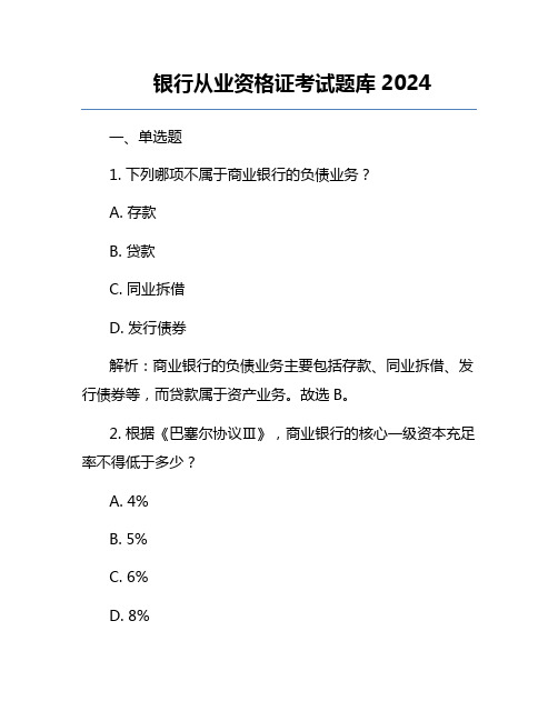 银行从业资格证考试题库2024