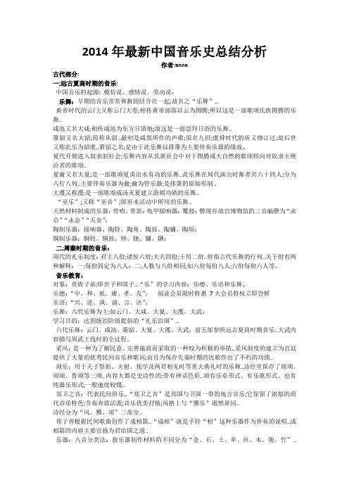 中国音乐史总结分析