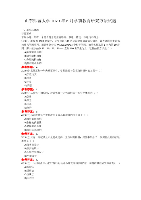 20年6月山东师范大学学前教育研究方法考题及参考答案