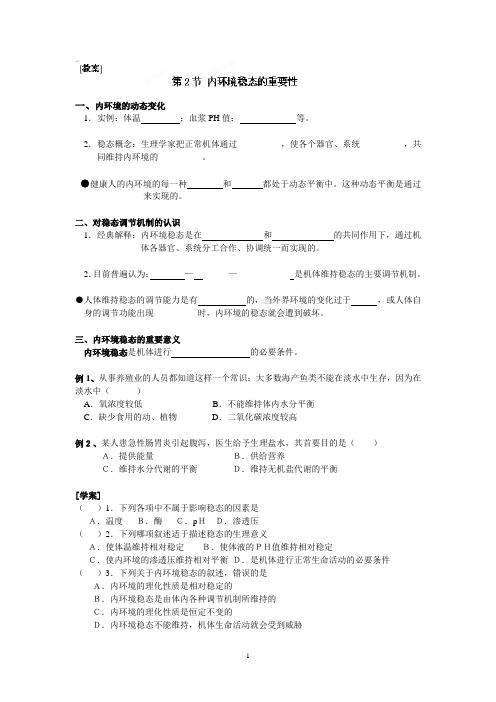 高中生物必修三《第一章 第二节 内环境稳态的重要性》教案