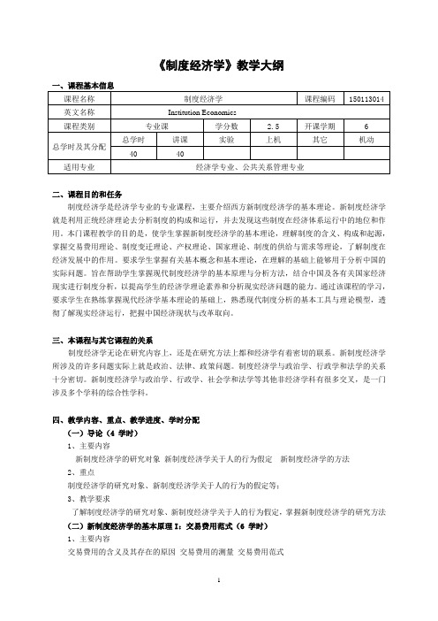 新制度经济学教学大纲