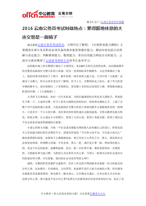 2016云南公务员考试时政热点：累得跪地休息的大连交警是一面镜子