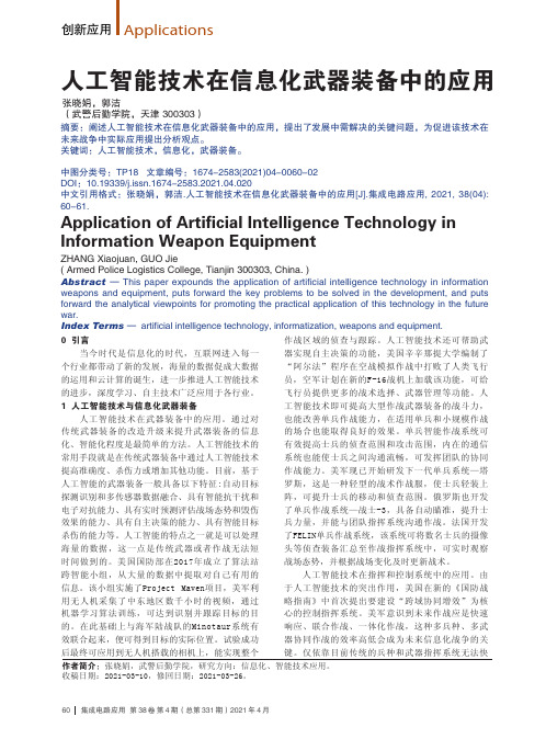 人工智能技术在信息化武器装备中的应用