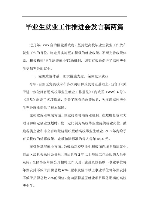 毕业生就业工作推进会发言稿两篇