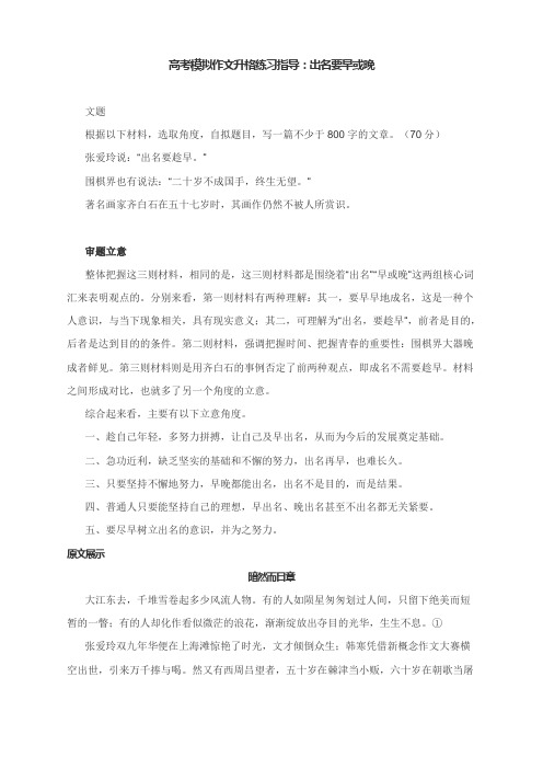 高考模拟作文升格练习指导：出名要早或晚(附审题立意及升格策略与升格文)