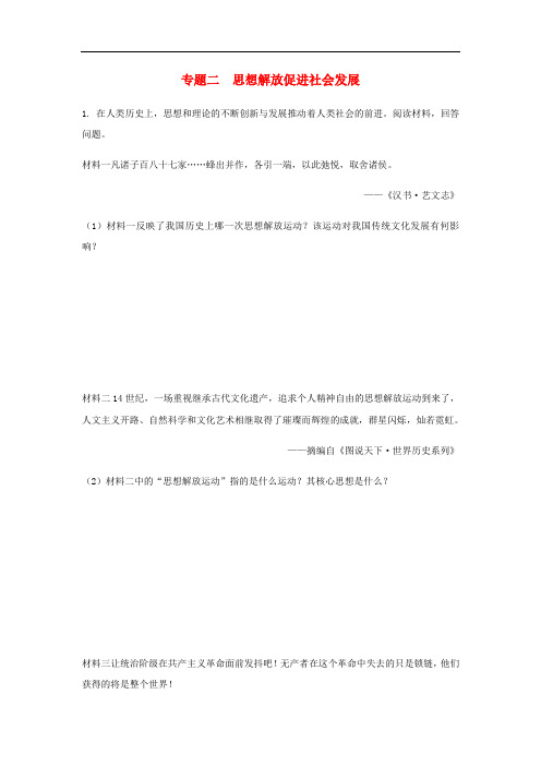 湖南省中考历史总复习第二部分专题突破专题二思想解放促进社会发展试题_94