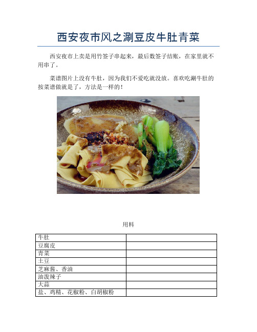 西安夜市风之涮豆皮牛肚青菜【精品做菜图解文档】