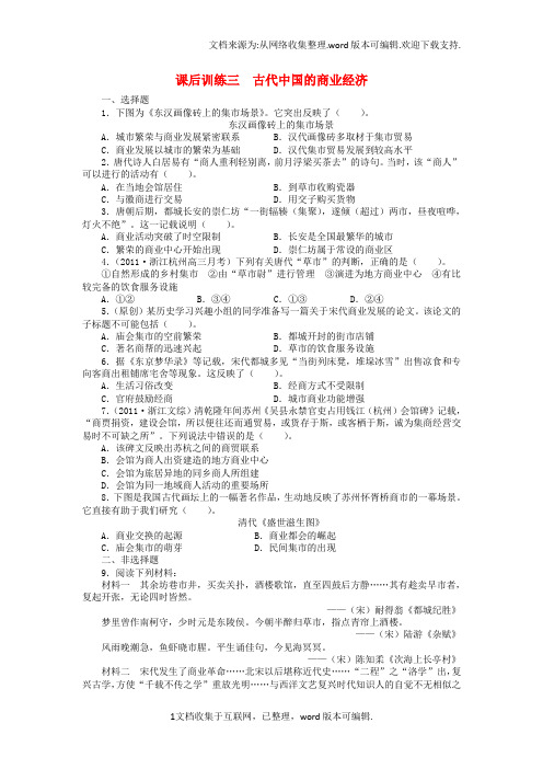 高中历史专题一古代中国经济的基本结构与特点三古代中国的商业经济课后训练人民版必修2