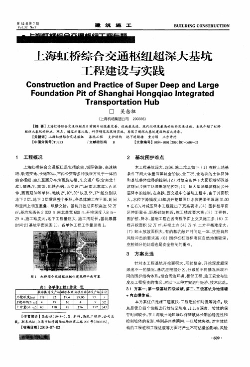 上海虹桥综合交通枢纽超深大基坑工程建设与实践