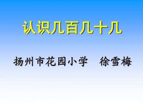 二年级数学认识几百几十几