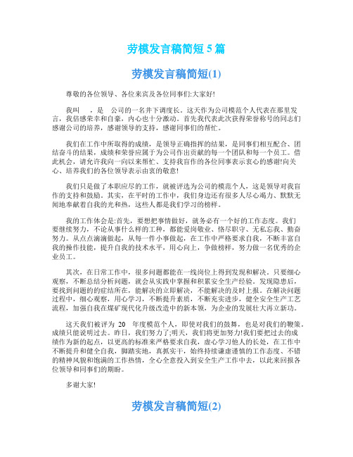 劳模发言稿简短5篇