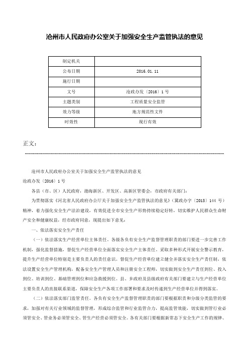 沧州市人民政府办公室关于加强安全生产监管执法的意见-沧政办发〔2016〕1号