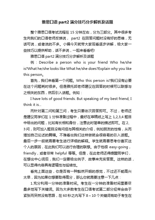 雅思口语part2满分技巧分步解析及话题