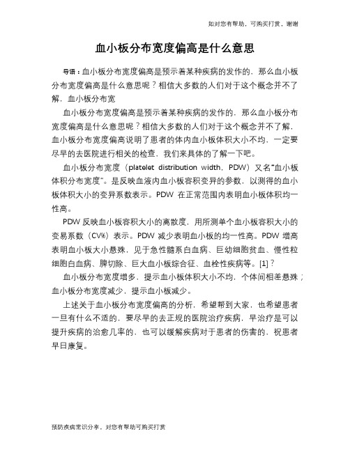 血小板分布宽度偏高是什么意思