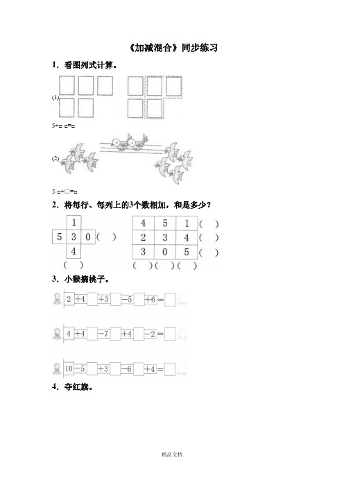 新人教版一年级数学上册《加减混合》同步练习5.doc