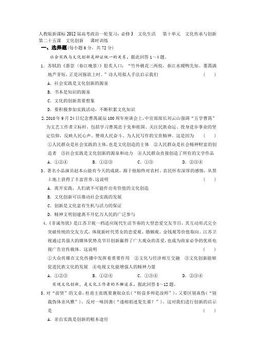 【人教版新课标】2012届高考政治一轮复习测试 必修3 第十单元 文化传承与创新25 文化创新